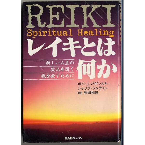 靈氣と仁術富田流手あて療法 | 富田 魁二 |本 | 通販 | Amazon